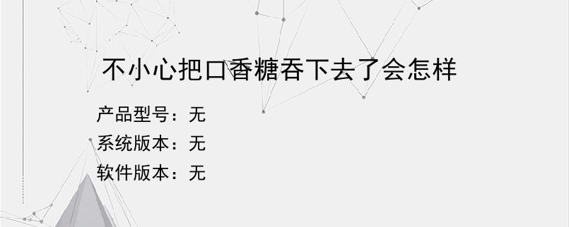 不小心把口香糖吞下去了会怎样