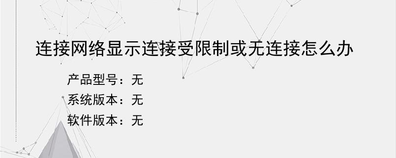 连接网络显示连接受限制或无连接怎么办