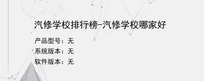 汽修学校排行榜-汽修学校哪家好