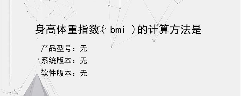 身高体重指数( bmi )的计算方法是