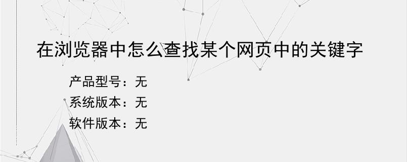 在浏览器中怎么查找某个网页中的关键字