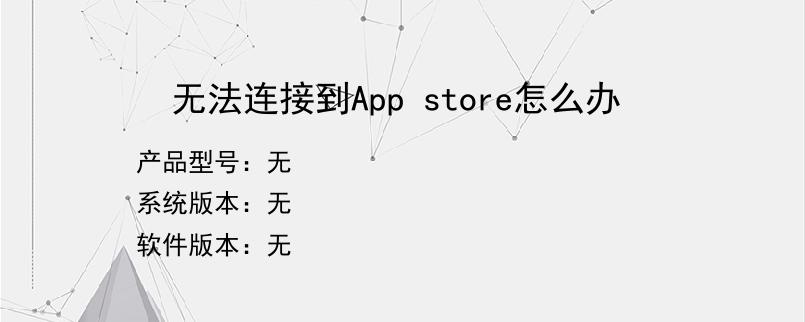 无法连接到App store怎么办