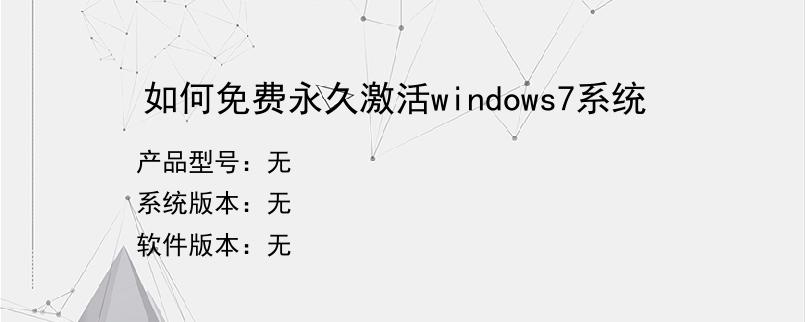 如何免费永久激活windows7系统