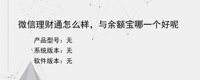 微信理财通怎么样，与余额宝哪一个好呢
