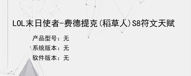 LOL末日使者-费德提克(稻草人)S8符文天赋