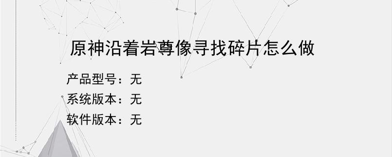 原神沿着岩尊像寻找碎片怎么做