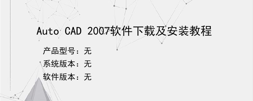 Auto CAD 2007软件下载及安装教程