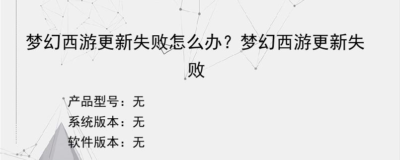 梦幻西游更新失败怎么办？梦幻西游更新失败