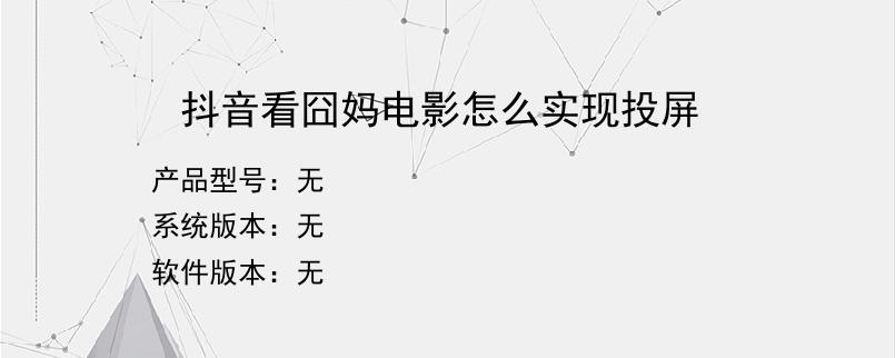 抖音看囧妈电影怎么实现投屏
