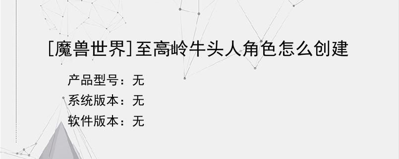 [魔兽世界]至高岭牛头人角色怎么创建