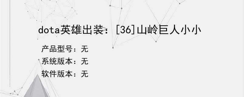 dota英雄出装：[36]山岭巨人小小