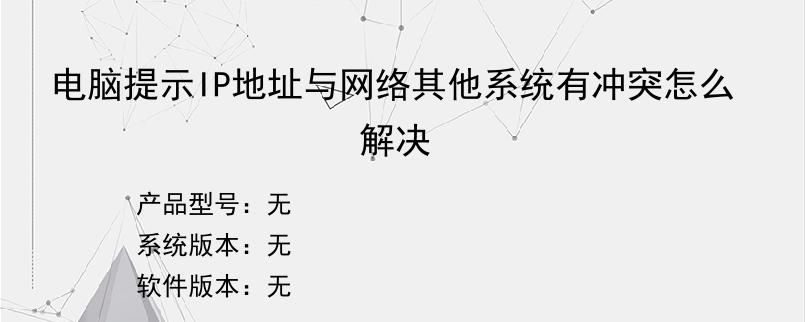 电脑提示IP地址与网络其他系统有冲突怎么解决