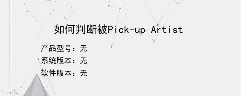 如何判断被Pick-up Artist