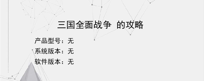 三国全面战争 的攻略