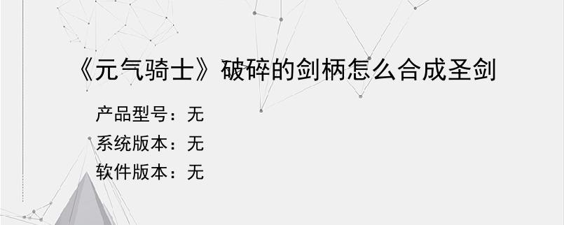 《元气骑士》破碎的剑柄怎么合成圣剑