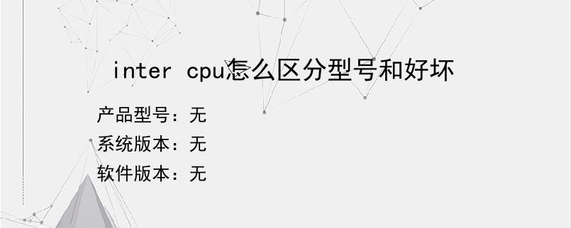 inter cpu怎么区分型号和好坏