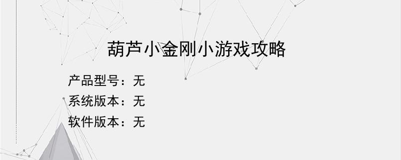 葫芦小金刚小游戏攻略