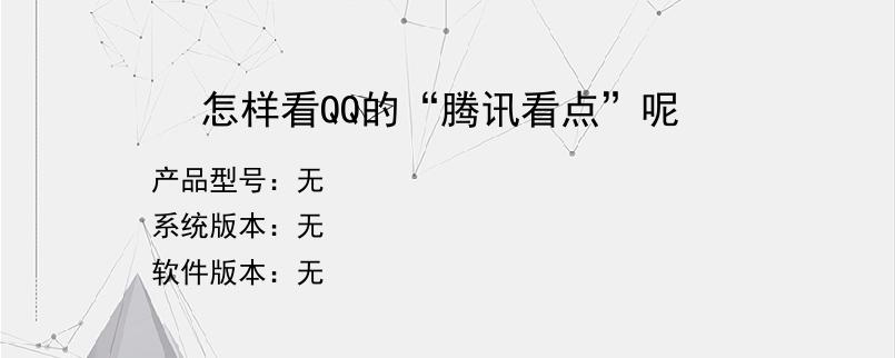 怎样看QQ的“腾讯看点”呢