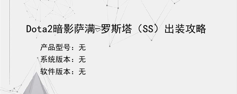 Dota2暗影萨满-罗斯塔（SS）出装攻略