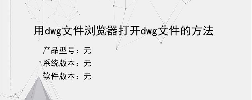 用dwg文件浏览器打开dwg文件的方法