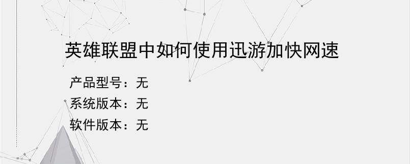 英雄联盟中如何使用迅游加快网速