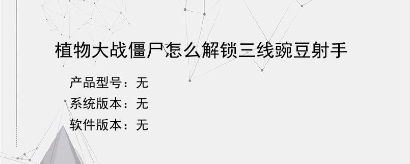 植物大战僵尸怎么解锁三线豌豆射手