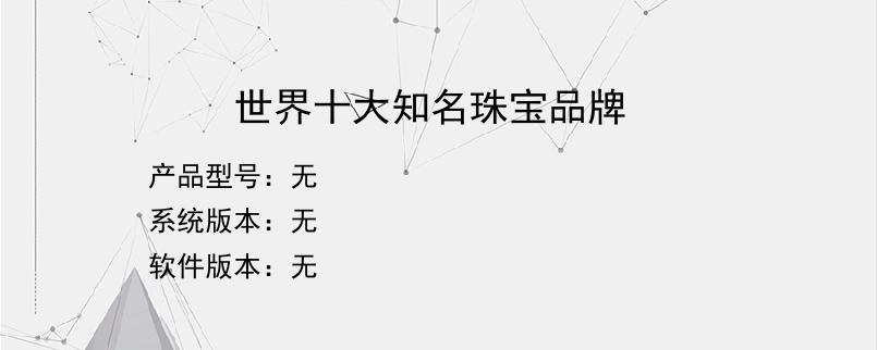 世界十大知名珠宝品牌