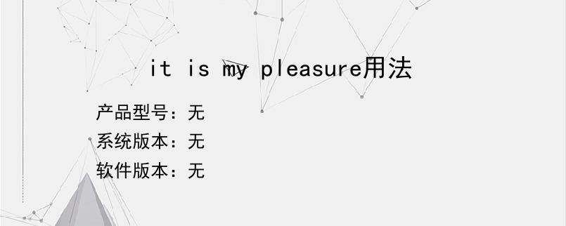 it is my pleasure用法