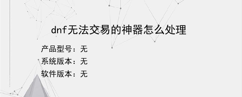 dnf无法交易的神器怎么处理