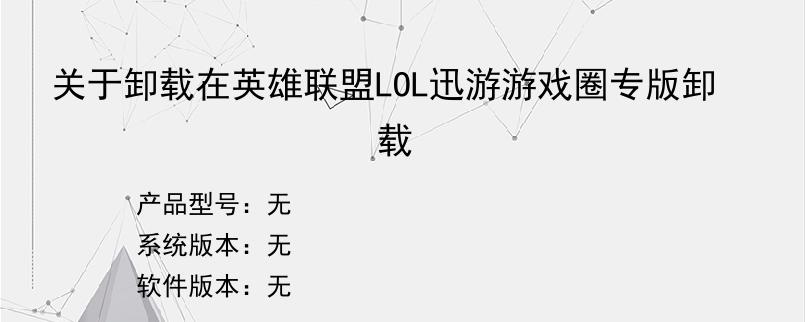 关于卸载在英雄联盟LOL迅游游戏圈专版卸载