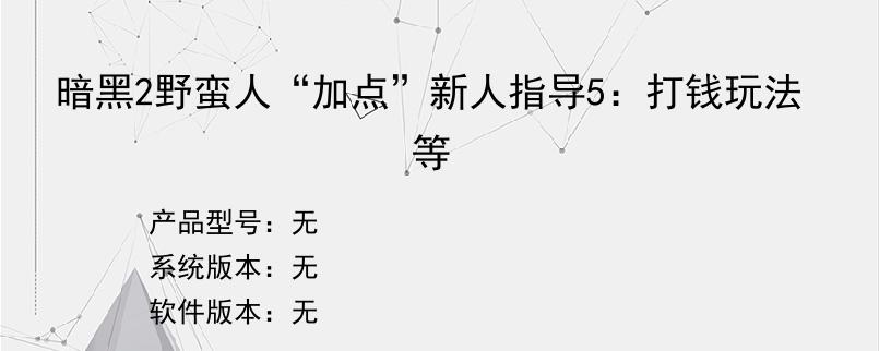 暗黑2野蛮人“加点”新人指导5：打钱玩法等