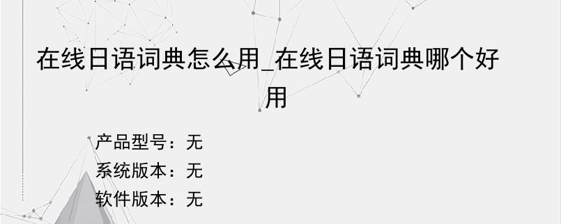 在线日语词典怎么用_在线日语词典哪个好用