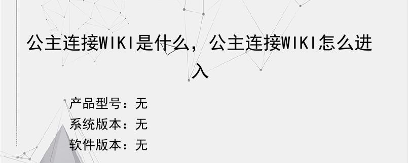 公主连接WIKI是什么，公主连接WIKI怎么进入