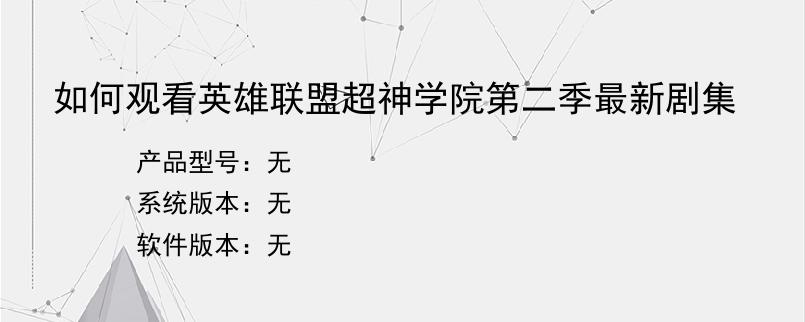 如何观看英雄联盟超神学院第二季最新剧集