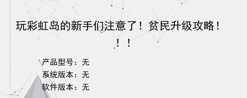 玩彩虹岛的新手们注意了！贫民升级攻略！！！