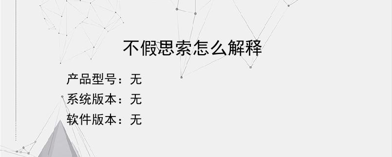不假思索怎么解释