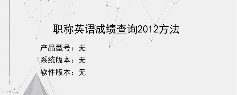 职称英语成绩查询2012方法