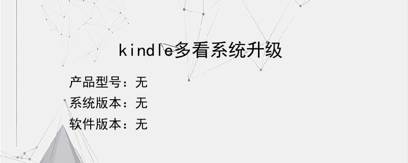 kindle多看系统升级