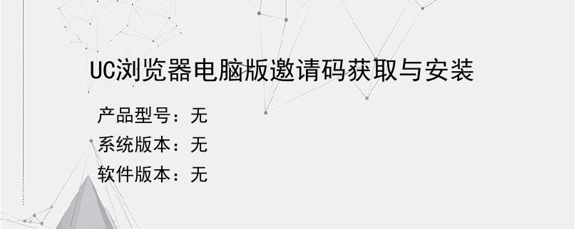 UC浏览器电脑版邀请码获取与安装