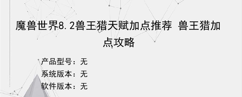魔兽世界8.2兽王猎天赋加点推荐 兽王猎加点攻略