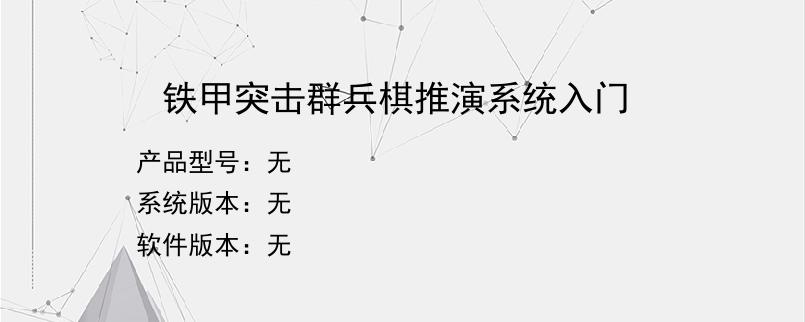铁甲突击群兵棋推演系统入门