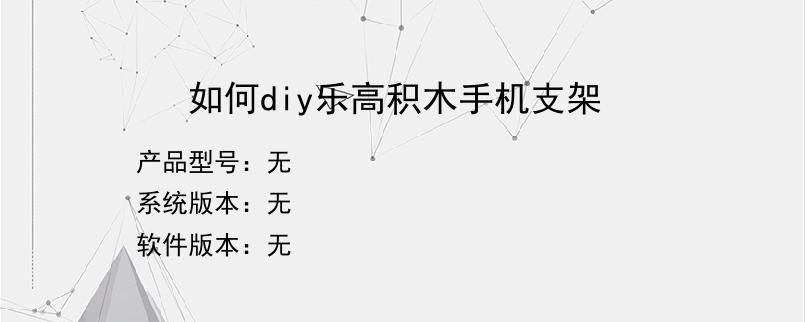 如何diy乐高积木手机支架