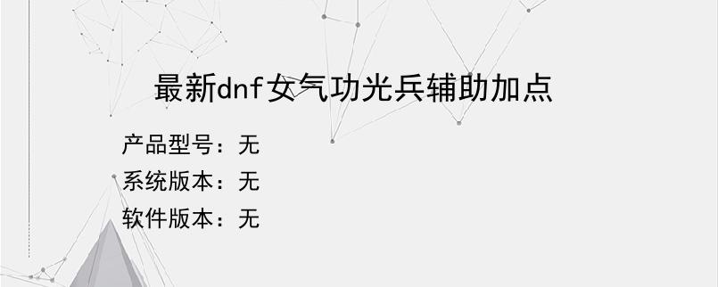 最新dnf女气功光兵辅助加点