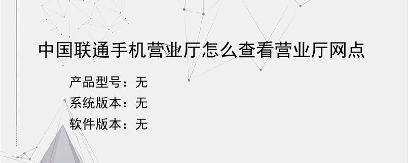 中国联通手机营业厅怎么查看营业厅网点