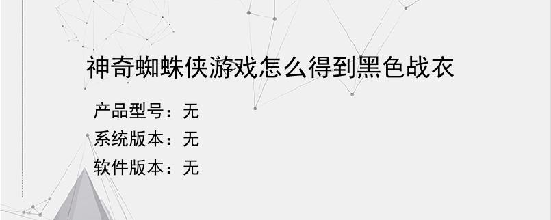 神奇蜘蛛侠游戏怎么得到黑色战衣