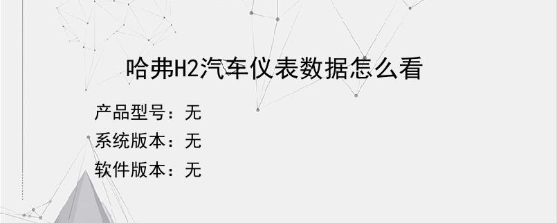 哈弗H2汽车仪表数据怎么看
