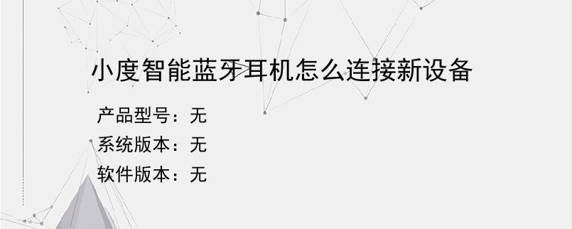 小度智能蓝牙耳机怎么连接新设备