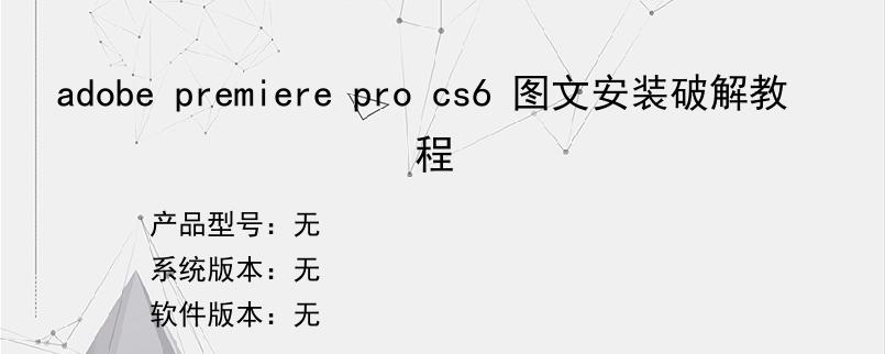 adobe premiere pro cs6 图文安装破解教程