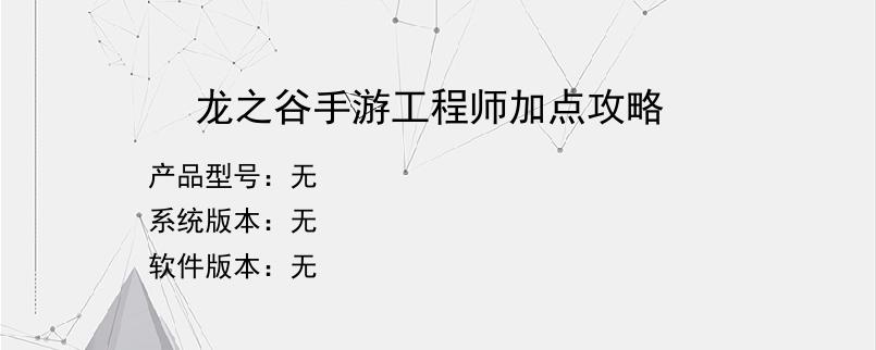 龙之谷手游工程师加点攻略