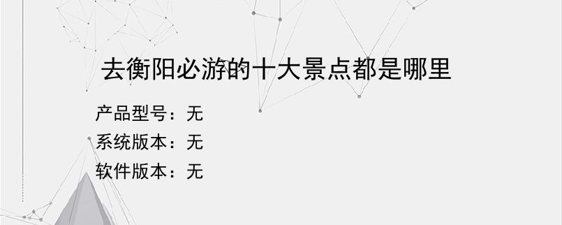 去衡阳必游的十大景点都是哪里